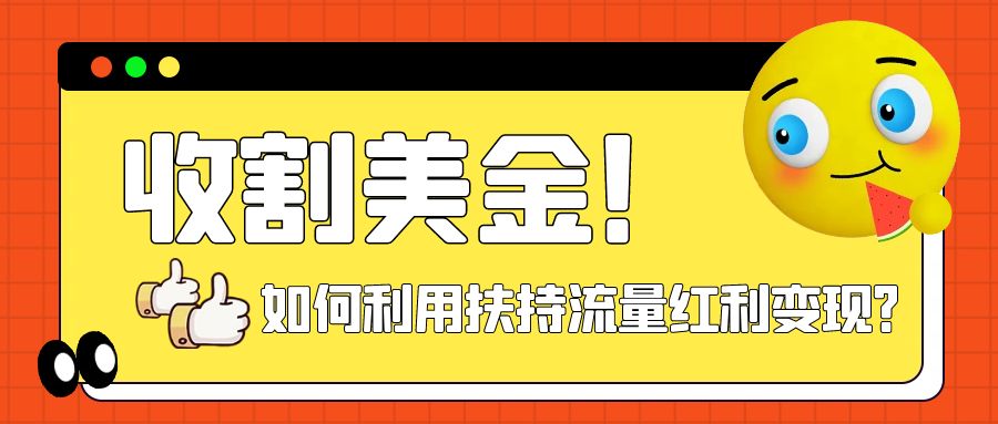 【副业项目8032期】收割美金！简单制作shorts短视频，利用平台转型流量红利推广佣金任务-网赚资源网