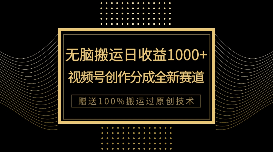 【副业项目8029期】单日收益1000+，新类目新赛道，视频号创作分成无脑搬运100%上热门-网赚资源网