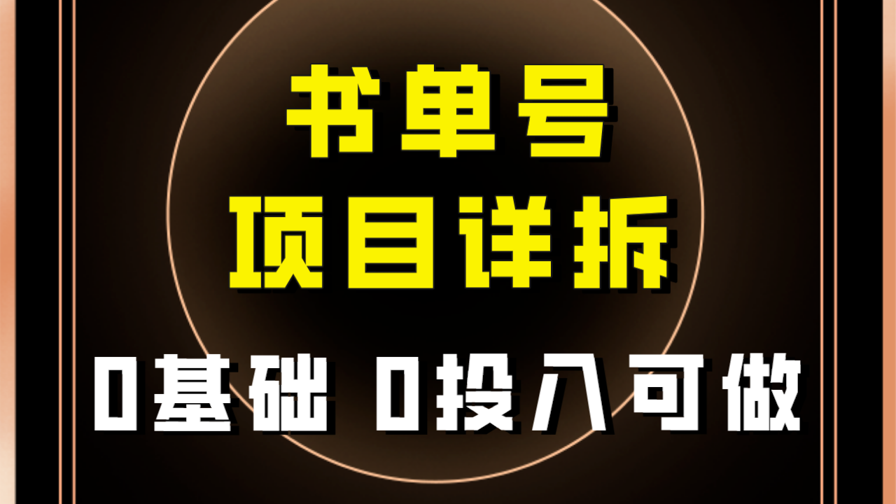 【副业项目8047期】最近爆火的书单号项目保姆级拆解！适合所有人！-网赚资源网