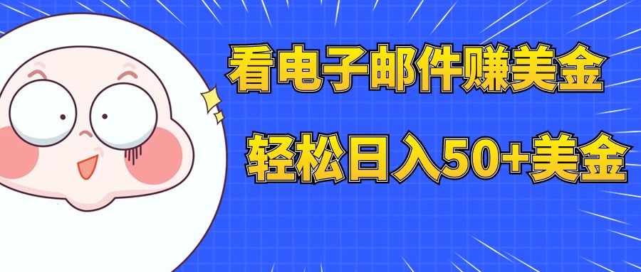 【副业项目8058期】看电子邮件赚美金，多账号轻松日入50+美金-网赚资源网
