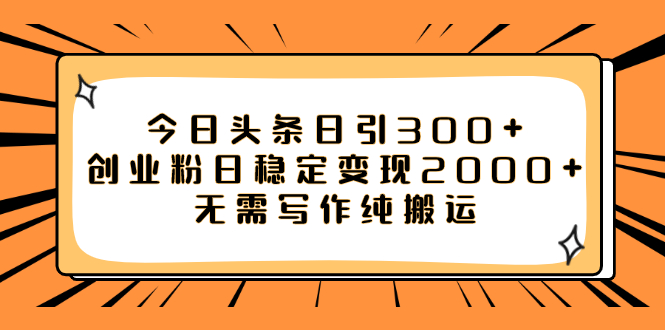 【副业项目8060期】今日头条日引300+创业粉日稳定变现2000+无需写作纯搬运-网赚资源网