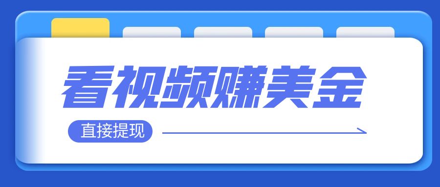 【副业项目8059期】看视频就能躺赚美金 只需要挂机 轻松赚取100到200美刀-网赚资源网