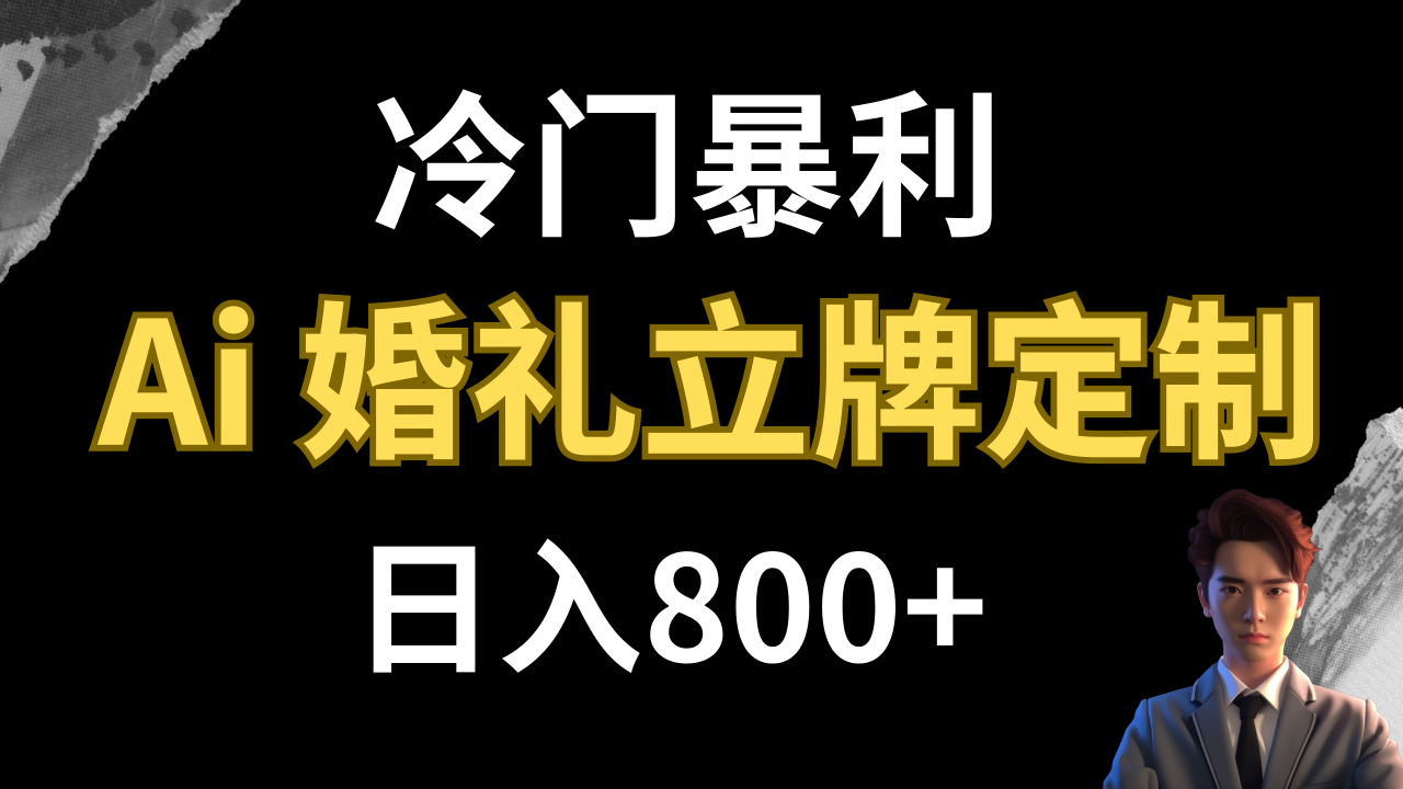 【副业项目8062期】冷门暴利项目 AI婚礼立牌定制 日入800+-网赚资源网
