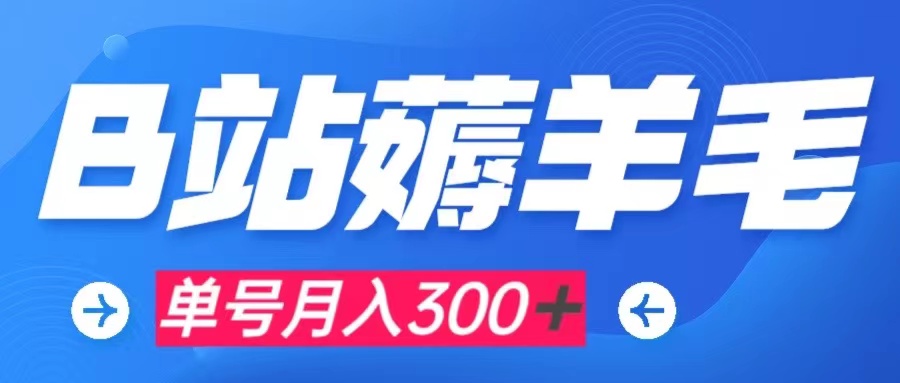 【副业项目8061期】b站薅羊毛，0门槛提现，单号每月300＋可矩阵操作-网赚资源网