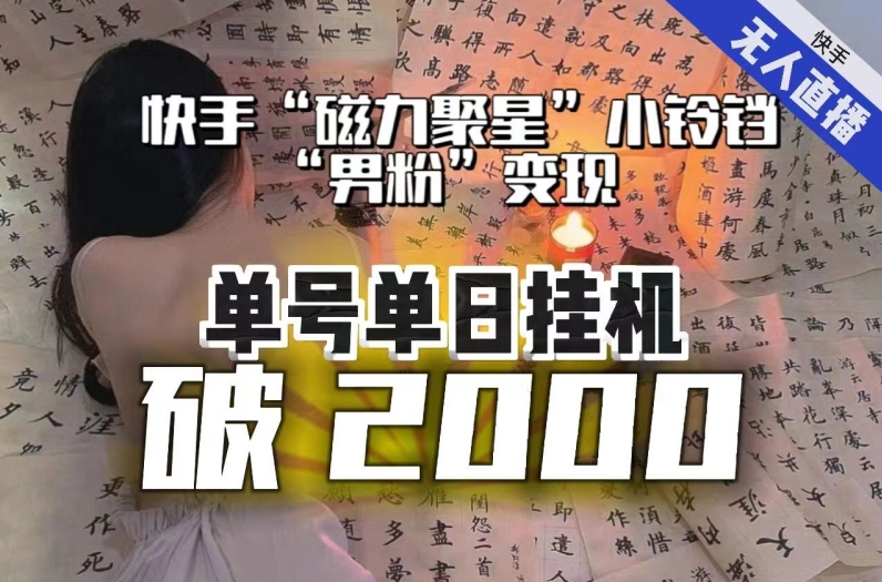 【副业项目8097期】【日入破2000】快手无人直播不进人？“磁力聚星”没收益？不会卡屏、卡同城流量？最新课程会通通解决！-网赚资源网