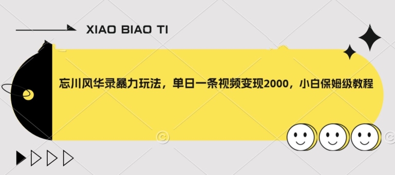 【副业项目8098期】忘川风华录暴力玩法，单日一条视频变现2000，小白保姆级教程【揭秘】-网赚资源网