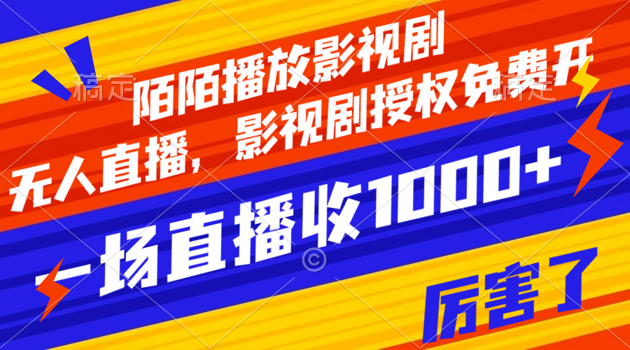 【副业项目8141期】陌陌播放影视剧，无人直播，影视剧授权免费开，一场直播收入1000+-网赚资源网