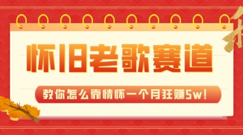 【副业项目7958期】全新蓝海，怀旧老歌赛道，教你怎么靠情怀一个月狂赚5w！-网赚资源网