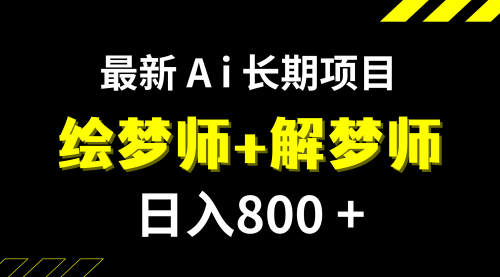 【副业项目7960期】日入800+的,最新Ai绘梦师+解梦师,长期稳定项目【内附软件+保姆级教程】-网赚资源网