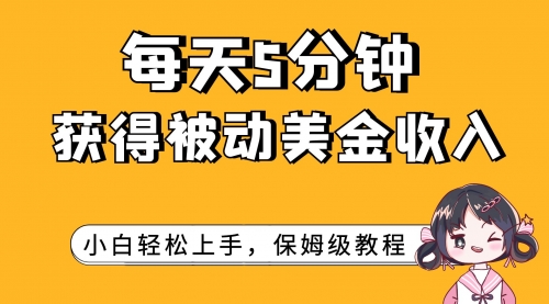 【副业项目7964期】每天5分钟，获得被动美金收入，小白轻松上手-网赚资源网