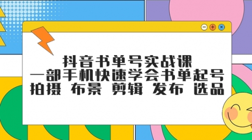 【副业项目7971期】抖音书单号实战课，一部手机快速学会书单起号 拍摄 布景 剪辑 发布 选品-网赚资源网