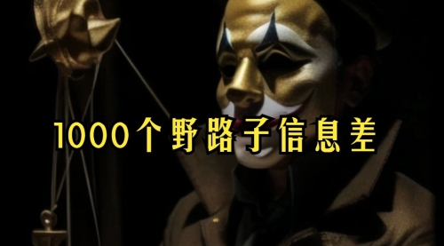 【副业项目7988期】小红书批量操作《1000个野路子信息差》玩法，一分钟制作一个图文，不封号，日引100+创业粉-网赚资源网