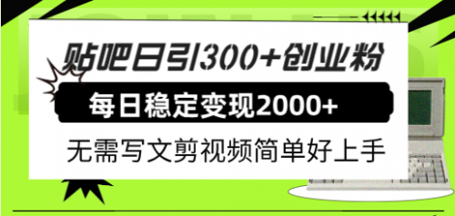 【副业项目8010期】贴吧日引300+创业粉日稳定2000+收益无需写文剪视频简单好上手！-网赚资源网