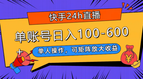【副业项目8012期】快手24h直播，单人操作，可矩阵放大收益，单账号日入100-600+-网赚资源网