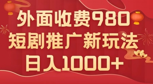 【副业项目8033期】外面收费980，短剧推广最新搬运玩法，几分钟一个作品，日入1000+-网赚资源网
