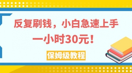 【副业项目8040期】反复刷，小白急速上手，一个小时30元，实操教程-网赚资源网