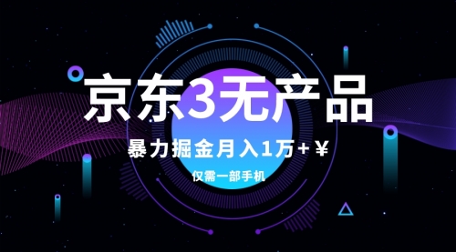 【副业项目8041期】京东3无产品维权，暴力掘金玩法，小白月入1w+（仅揭秘）-网赚资源网