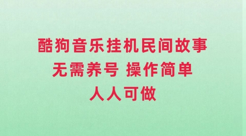 【副业项目8042期】酷狗音乐挂机民间故事，无需养号，操作简单人人都可做-网赚资源网