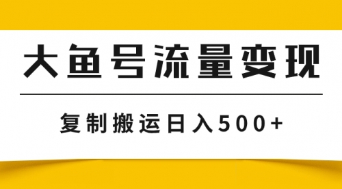 【副业项目8043期】大鱼号流量变现玩法，播放量越高收益越高，无脑搬运复制日入500+-网赚资源网