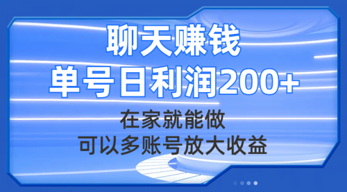 【副业项目8045期】聊天赚钱，在家就能做，可以多账号放大收益，单号日利润200+-网赚资源网