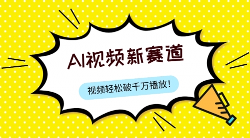 【副业项目8067期】最新ai视频赛道，纯搬运AI处理，可过视频号、中视频原创，单视频热度上千万-网赚资源网