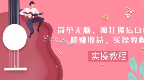 【副业项目8068期】简单无脑，疯狂搬运BGM，一次躺赚30刀收益。实操教程-网赚资源网