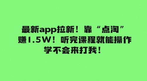 【副业项目8069期】最新app拉新！靠“点淘”赚1.5W！听完课程就能操作！学不会来打我！-网赚资源网