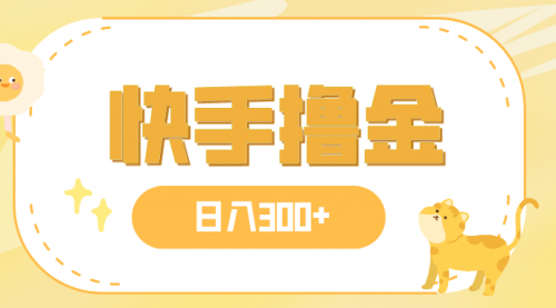 【副业项目8071期】日入300+，快手撸金项目，可矩阵-网赚资源网