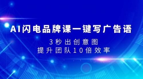 【副业项目8074期】AI闪电品牌课一键写广告语，3秒出创意图，提升团队10倍效率-网赚资源网