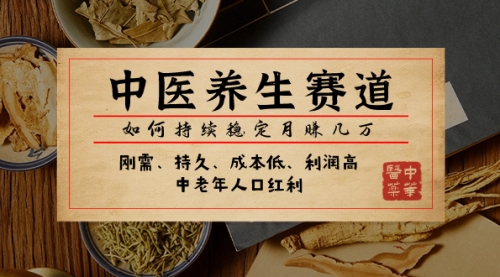 【副业项目8075期】某公众号付费文章：中医养生赛道，如何持续稳定月赚几万-网赚资源网