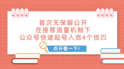 【副业项目8076期】首次无保留公开 在推荐流量机制下 公众号快速起号入池的4个技巧-网赚资源网