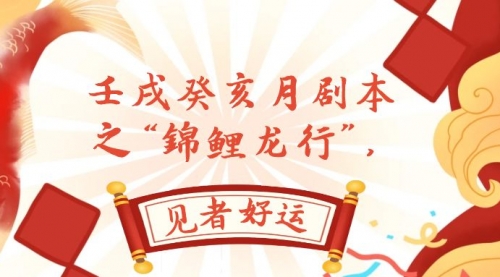 【副业项目8077期】某公众号付费文章，壬戌癸亥月剧本之“锦鲤龙行”，见者好运-网赚资源网