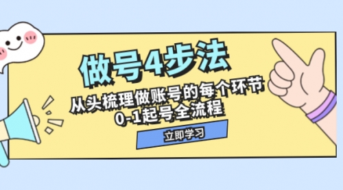 【副业项目8080期】做号4步法，从头梳理做账号的每个环节，0-1起号全流程（44节课）-网赚资源网