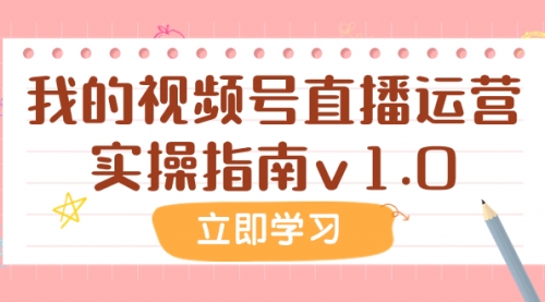 【副业项目8082期】某公众号付费文章：我的视频号直播运营实操指南v1.0-网赚资源网