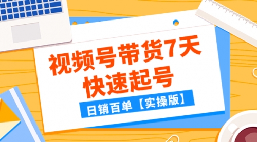 【副业项目8083期】某公众号付费文章：视频号带货7天快速起号，日销百单【实操版】-网赚资源网