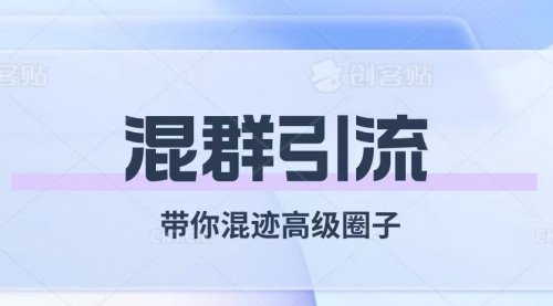 【副业项目8084期】经久不衰的混群引流【带你混迹高级圈子】-网赚资源网