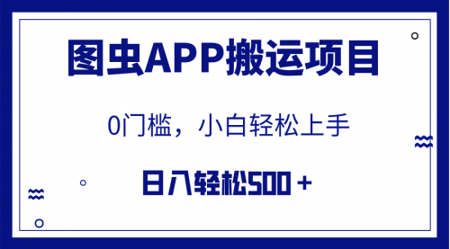【副业项目8089期】图虫APP搬运项目，小白也可日入500＋无任何门槛（附详细教程）-网赚资源网