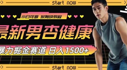 【副业项目8093期】最新男杏健康赛道暴力掘金，可日入1500+-网赚资源网