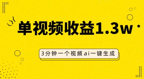 【副业项目8094期】AI人物仿妆视频，单视频收益1.3W，操作简单，一个视频三分钟-网赚资源网