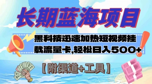 【副业项目8095期】长期蓝海项目，黑科技快速提高视频热度挂载流量卡 日入500+【附渠道+工具】-网赚资源网
