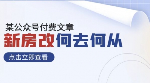 【副业项目8100期】某公众号付费文章《新房改，何去何从！》再一次彻底改写社会财富格局-网赚资源网