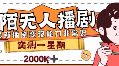 【副业项目8101期】外面收费1980的陌陌无人播剧项目，解放双手实现躺赚-网赚资源网