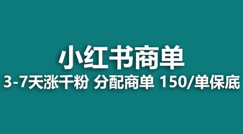 【副业项目8103期】2023最强蓝海项目，小红书商单项目，没有之一！-网赚资源网