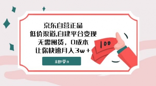 【副业项目8104期】京东自营正品,低价渠道,自建平台变现，无需囤货，0成本，让你快速月入3w＋-网赚资源网