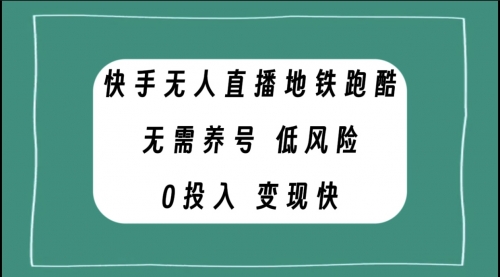 【副业项目8105期】快手无人直播地铁跑酷，无需养号，低投入零风险变现快-网赚资源网