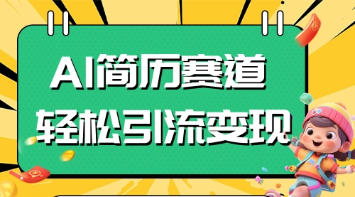 【副业项目8109期】AI赛道AI简历轻松引流变现，轻松日入300+-网赚资源网