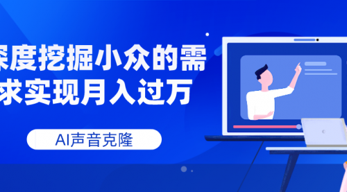 【副业项目8110期】AI音频，深度挖掘小众的需求实现月入过万-网赚资源网