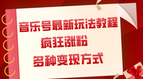 【副业项目8113期】音乐号最新玩法教程，疯狂涨粉，多种拓展变现方式（附保姆级教程+素材）-网赚资源网