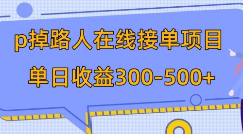 【副业项目8114期】p掉路人项目 日入300-500在线接单-网赚资源网