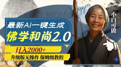 【副业项目8115期】AI一键生成佛学和尚2.0版本，升级版无操作，日入2000+-网赚资源网